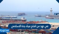 في عهد من افتتح ميناء جدة الاسلامي