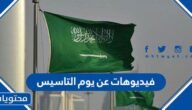 فيديوهات عن يوم التاسيس السعودي مميزة 1447