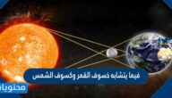 فيما يتشابه خسوف القمر وكسوف الشمس