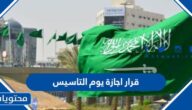 تفاصيل قرار اجازة يوم التاسيس السعودي 2025