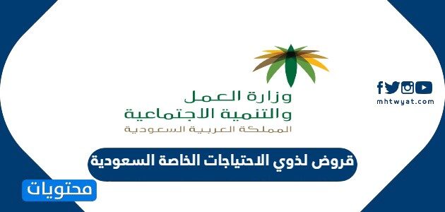 قروض لذوي الاحتياجات الخاصة السعودية