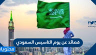 قصائد عن يوم التاسيس السعودي واجمل الاشعار المكتوبة 2025