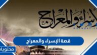 قصة الإسراء والمعراج كاملة بالتفصيل
