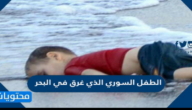 قصة الطفل السوري الذي غرق في البحر