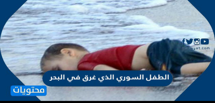 قصة الطفل السوري الذي غرق في البحر