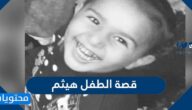 قصة الطفل هيثم الذي توفى في البئر