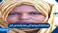 قصة الفتاة السودانية التي رماها والدها في البئر