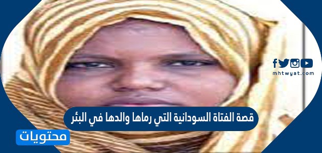 قصة الفتاة السودانية التي رماها والدها في البئر