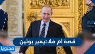 قصة ام فلاديمير بوتين