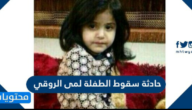 قصة حادثة سقوط الطفلة لمى الروقي