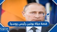 قصة حياة بوتين رئيس روسيا
