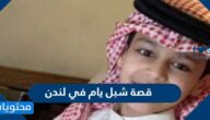 قصة شبل يام في لندن