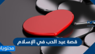 قصة عيد الحب في الإسلام