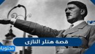ما هي قصة هتلر النازي وكيف مات