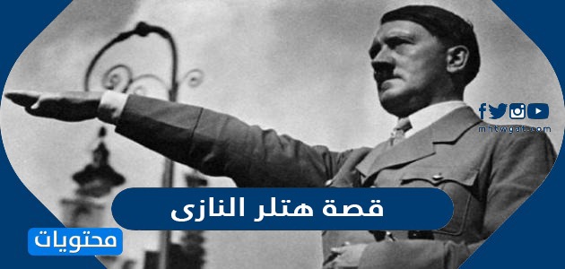 ما هي قصة هتلر النازي وكيف مات
