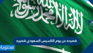 قصيده عن يوم التاسيس السعودي قصيره