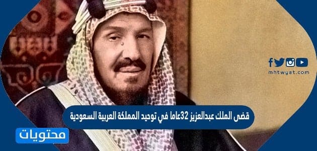 الملك في 32 السعودية توحيد عبدالعزيز المملكة قضى سنة العربية قضى الملك