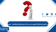 قلب النون الساكنة أو التنوين عند حرف الباء ميما مع الغنة والإخفاء .. تعريف
