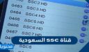 تردد قناة ssc السعودية 2026