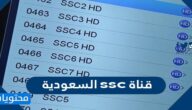 تردد قناة ssc السعودية 2025