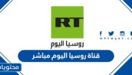 رابط وتردد قناة روسيا اليوم مباشر