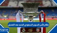 نظام كأس السوبر السعودي الجديد بعد التعديل