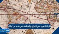 كان البابليون في العراق والفراعنة في مصر من أوائل من رسم الخرائط