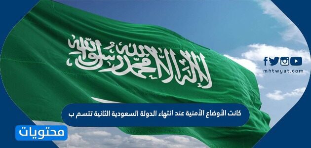 كانت الأوضاع الأمنية عند انتهاء الدولة السعودية الثانية تتسم ب