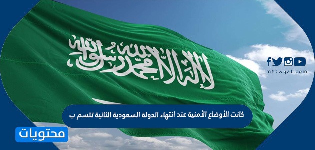 تتسم الاوضاع بعد انتهاء الدولة السعودية الثانية بالظلم وكثرة الخلافات
