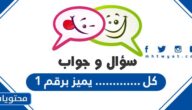 كل …………. يميز برقم 1