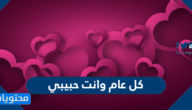 عبارات وكلمات كل عام وانت حبيبي في يوم الحب 2025