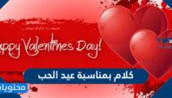 اجمل كلام بمناسبة عيد الحب للمتحابين مكتوب وبالصور 2025