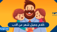 كلام جميل شعر عن الاب