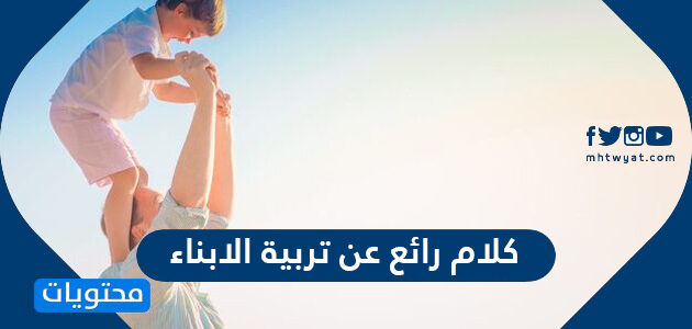 كلام رائع عن تربية الابناء