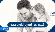 كلام عن ابوي الله يرحمه