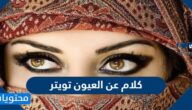 اجمل عبارات و كلام عن العيون تويتر 2025