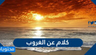 اجمل خواطر و كلام عن الغروب 2025