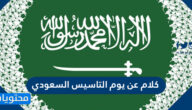 كلام عن يوم التاسيس السعودي مكتوب وبالصور 2025
