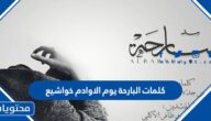 كلمات البارحة يوم الاوادم خواشيع