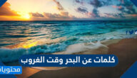 كلمات عن البحر وقت الغروب