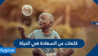 كلمات عن السعادة في الحياة