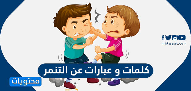 كلمات و عبارات عن التنمر قصيرة 2025