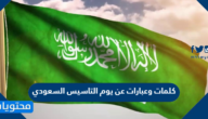 كلمات وعبارات عن يوم التاسيس السعودي