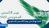 كلمة تهنئة في يوم التاسيس السعودي لابناء وطني الغالي