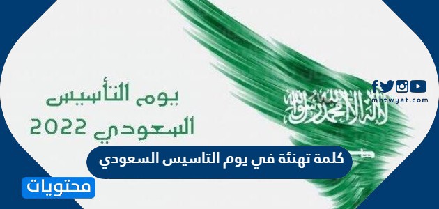 كلمة تهنئة في يوم التاسيس السعودي لابناء وطني الغالي