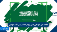 كلمه عن الوطن في يوم التاسيس السعودي