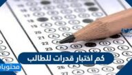 كم اختبار قدرات للطالب
