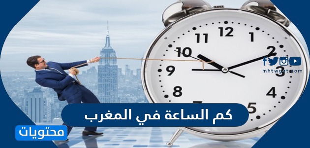 كم الساعة الان في المغرب