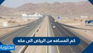 كم المسافه من الرياض الى مكه