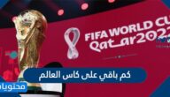 كم باقي على كاس العالم المقام في قطر 2022 العد التنازلي للمونديال